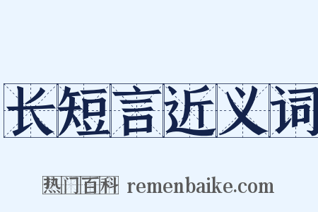 长短言近义词是什么意思的图片